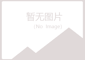 五大连池夏菡机械有限公司